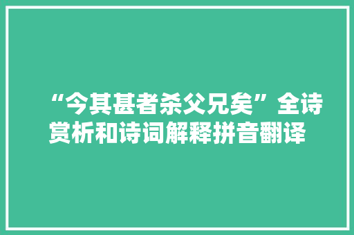 “今其甚者杀父兄矣”全诗赏析和诗词解释拼音翻译