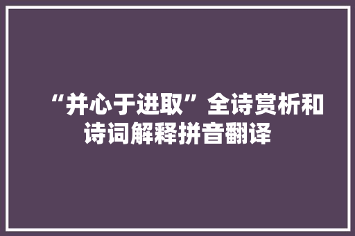 “并心于进取”全诗赏析和诗词解释拼音翻译