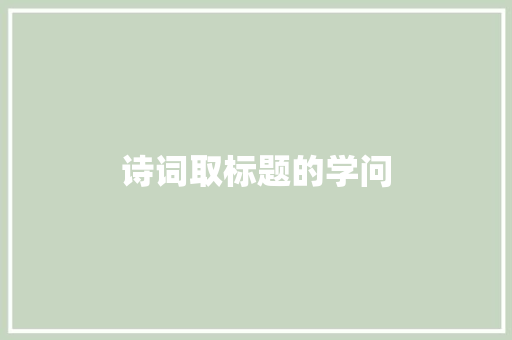 诗词取标题的学问