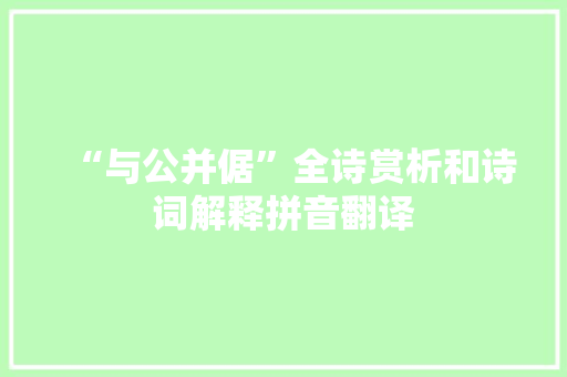 “与公并倨”全诗赏析和诗词解释拼音翻译