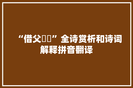 “借父耰鉏”全诗赏析和诗词解释拼音翻译