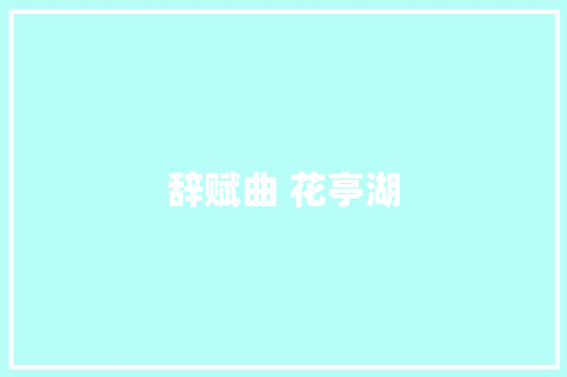 辞赋曲 花亭湖
