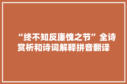 “终不知反廉愧之节”全诗赏析和诗词解释拼音翻译