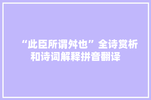 “此臣所谓舛也”全诗赏析和诗词解释拼音翻译