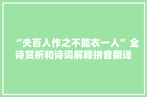 “夫百人作之不能衣一人”全诗赏析和诗词解释拼音翻译