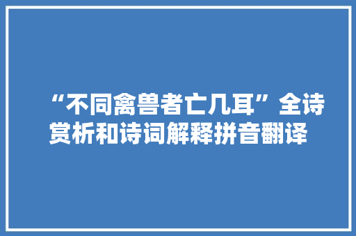 “不同禽兽者亡几耳”全诗赏析和诗词解释拼音翻译