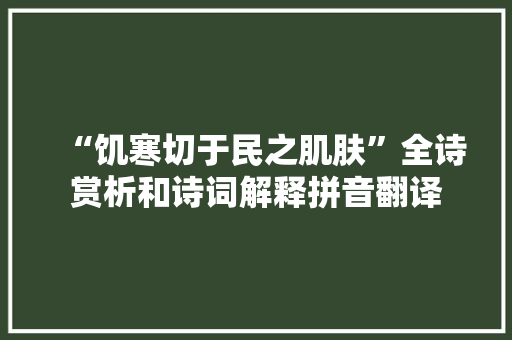 “饥寒切于民之肌肤”全诗赏析和诗词解释拼音翻译