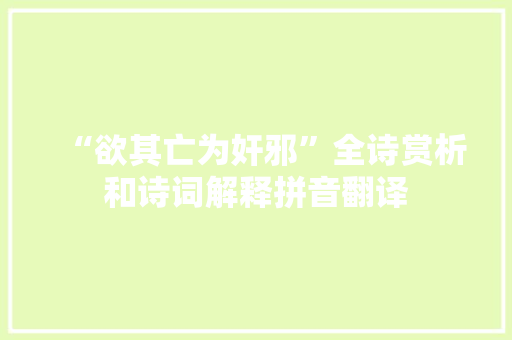 “欲其亡为奸邪”全诗赏析和诗词解释拼音翻译
