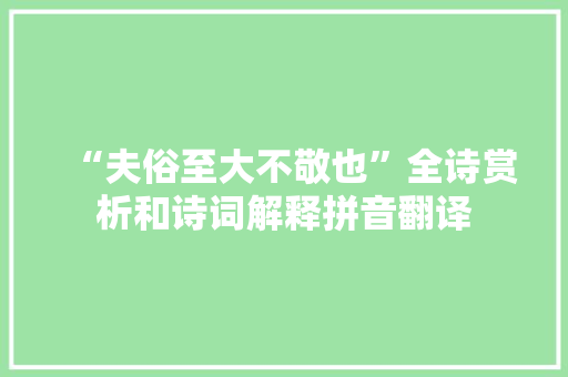 “夫俗至大不敬也”全诗赏析和诗词解释拼音翻译
