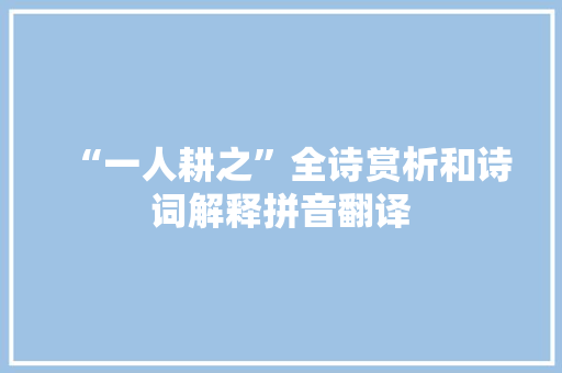 “一人耕之”全诗赏析和诗词解释拼音翻译
