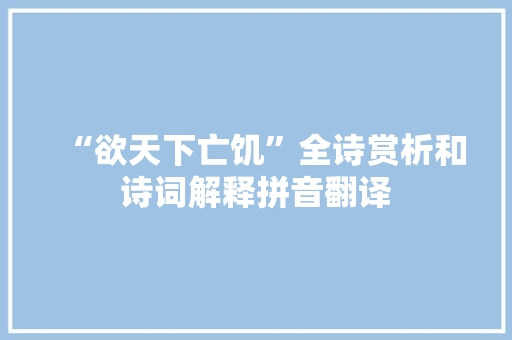 “欲天下亡饥”全诗赏析和诗词解释拼音翻译