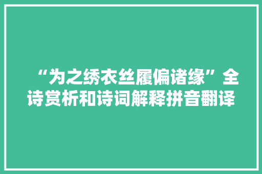 “为之绣衣丝履偏诸缘”全诗赏析和诗词解释拼音翻译