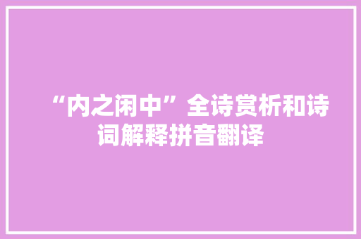 “内之闲中”全诗赏析和诗词解释拼音翻译