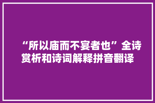 “所以庙而不宴者也”全诗赏析和诗词解释拼音翻译