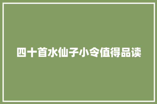 四十首水仙子小令值得品读