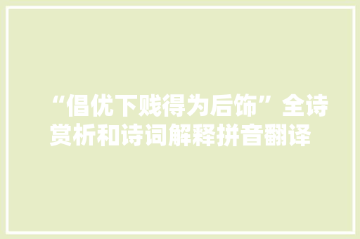“倡优下贱得为后饰”全诗赏析和诗词解释拼音翻译