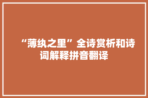 “薄纨之里”全诗赏析和诗词解释拼音翻译