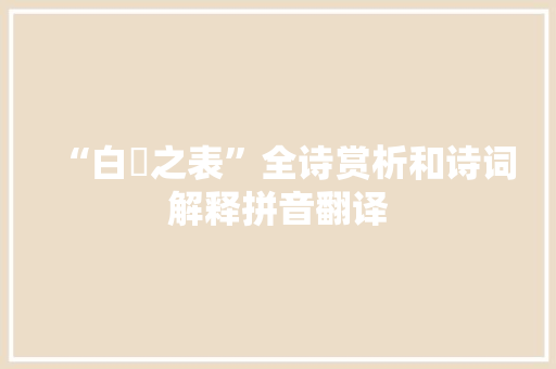 “白縠之表”全诗赏析和诗词解释拼音翻译