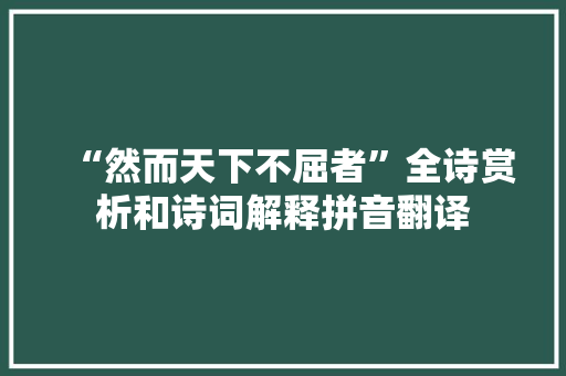 “然而天下不屈者”全诗赏析和诗词解释拼音翻译