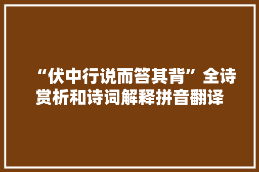 “伏中行说而笞其背”全诗赏析和诗词解释拼音翻译
