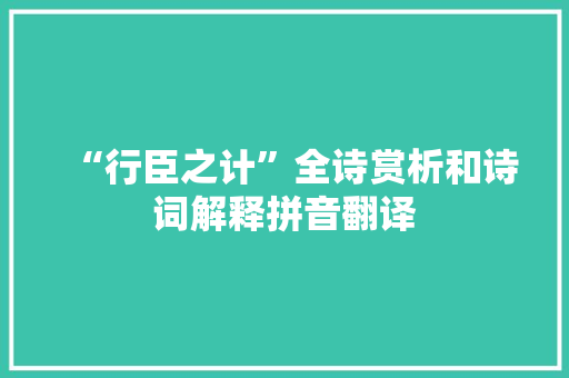 “行臣之计”全诗赏析和诗词解释拼音翻译