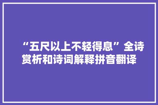 “五尺以上不轻得息”全诗赏析和诗词解释拼音翻译