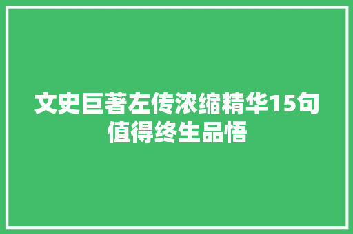 文史巨著左传浓缩精华15句值得终生品悟