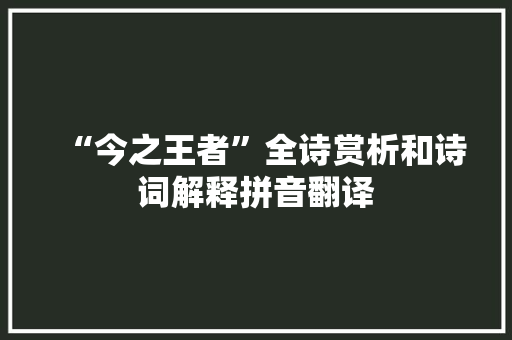 “今之王者”全诗赏析和诗词解释拼音翻译