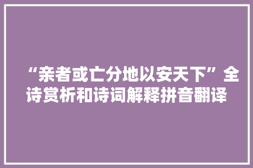 “亲者或亡分地以安天下”全诗赏析和诗词解释拼音翻译