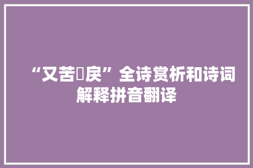 “又苦蹠戾”全诗赏析和诗词解释拼音翻译