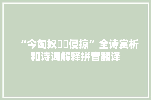 “今匈奴嫚娒侵掠”全诗赏析和诗词解释拼音翻译