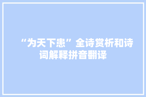“为天下患”全诗赏析和诗词解释拼音翻译