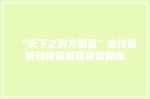 “天下之势方倒县”全诗赏析和诗词解释拼音翻译