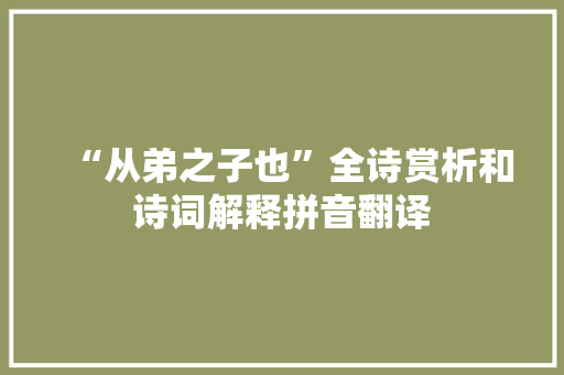 “从弟之子也”全诗赏析和诗词解释拼音翻译