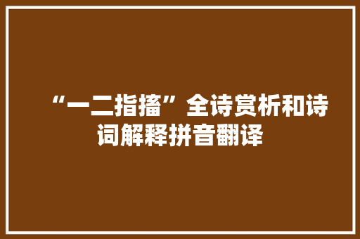 “一二指搐”全诗赏析和诗词解释拼音翻译