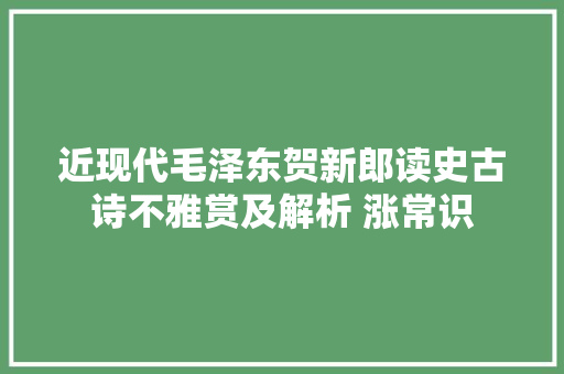 近现代毛泽东贺新郎读史古诗不雅赏及解析 涨常识
