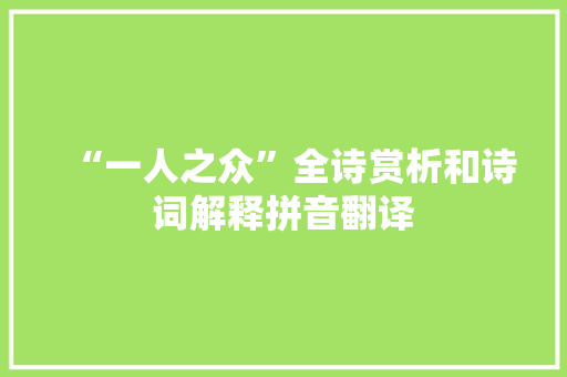 “一人之众”全诗赏析和诗词解释拼音翻译