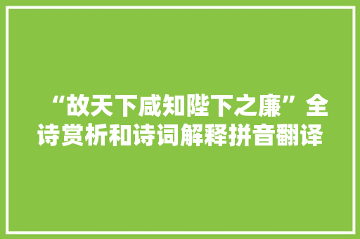 “故天下咸知陛下之廉”全诗赏析和诗词解释拼音翻译