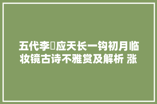 五代李璟应天长一钩初月临妆镜古诗不雅赏及解析 涨常识