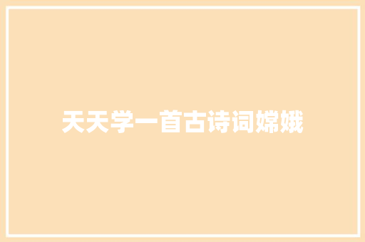 天天学一首古诗词嫦娥