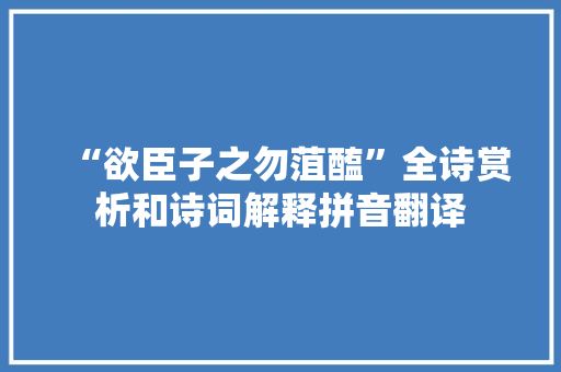 “欲臣子之勿菹醢”全诗赏析和诗词解释拼音翻译