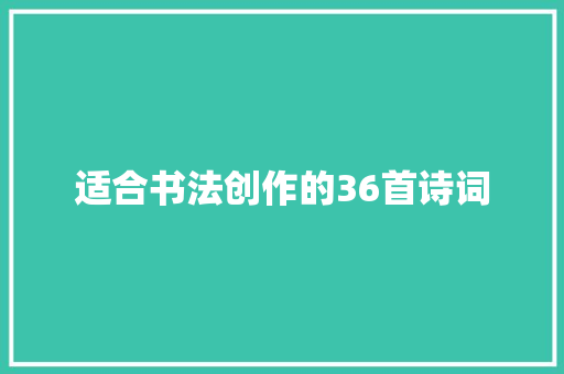 适合书法创作的36首诗词