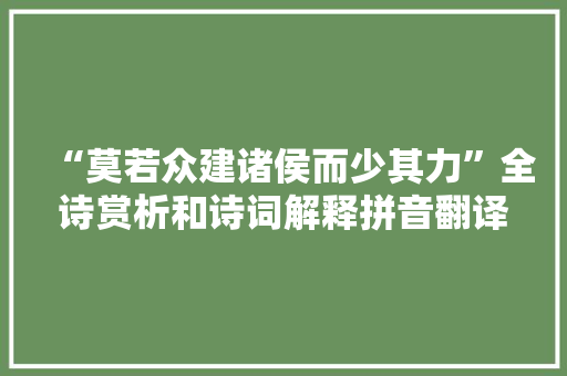 “莫若众建诸侯而少其力”全诗赏析和诗词解释拼音翻译
