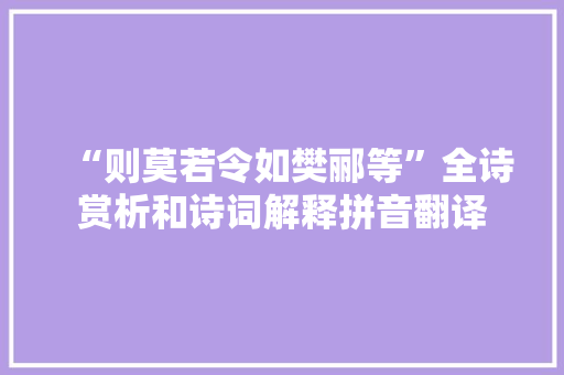 “则莫若令如樊郦等”全诗赏析和诗词解释拼音翻译