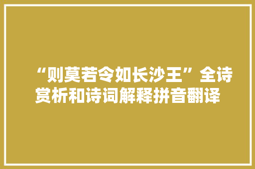 “则莫若令如长沙王”全诗赏析和诗词解释拼音翻译