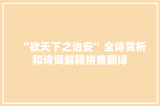 “欲天下之治安”全诗赏析和诗词解释拼音翻译