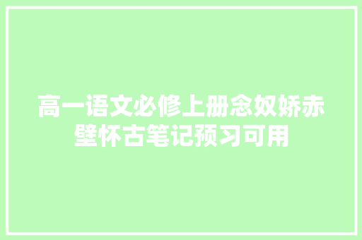 高一语文必修上册念奴娇赤壁怀古笔记预习可用