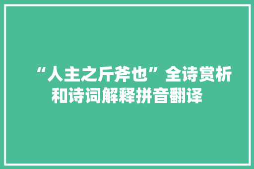 “人主之斤斧也”全诗赏析和诗词解释拼音翻译