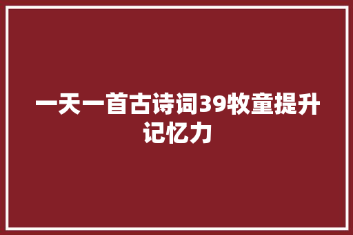 一天一首古诗词39牧童提升记忆力