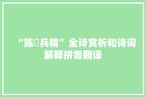 “陈狶兵精”全诗赏析和诗词解释拼音翻译